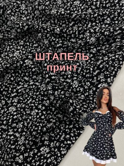 Ткань штапель принт мелкие цветы в черном цвете на юбки, сарафаны купить оптом недорого- ПАЛЬМИРА ТЕКСТИЛЬ