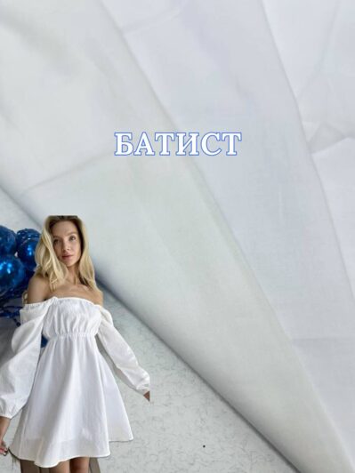 Ткань батист хлопок цвет белый, молочный на платья, юбки, блузки, летние костюмы, подкладку купить оптом- ПАЛЬМИРА