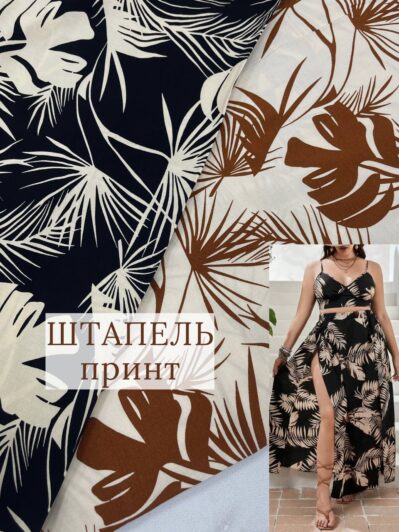 Ткань штапель принт черный и бежевый цвет на юбки, сарафаны, блузки купить оптом - ПАЛЬМИРА ТЕКСТИЛЬ