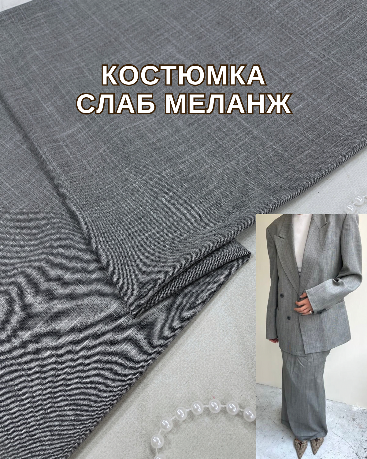 Ткань Костюмка Слаб Меланж "Под Лён" в сером цвете купить оптом на костюмы, брюки, жилеты - ПАЛЬМИРА