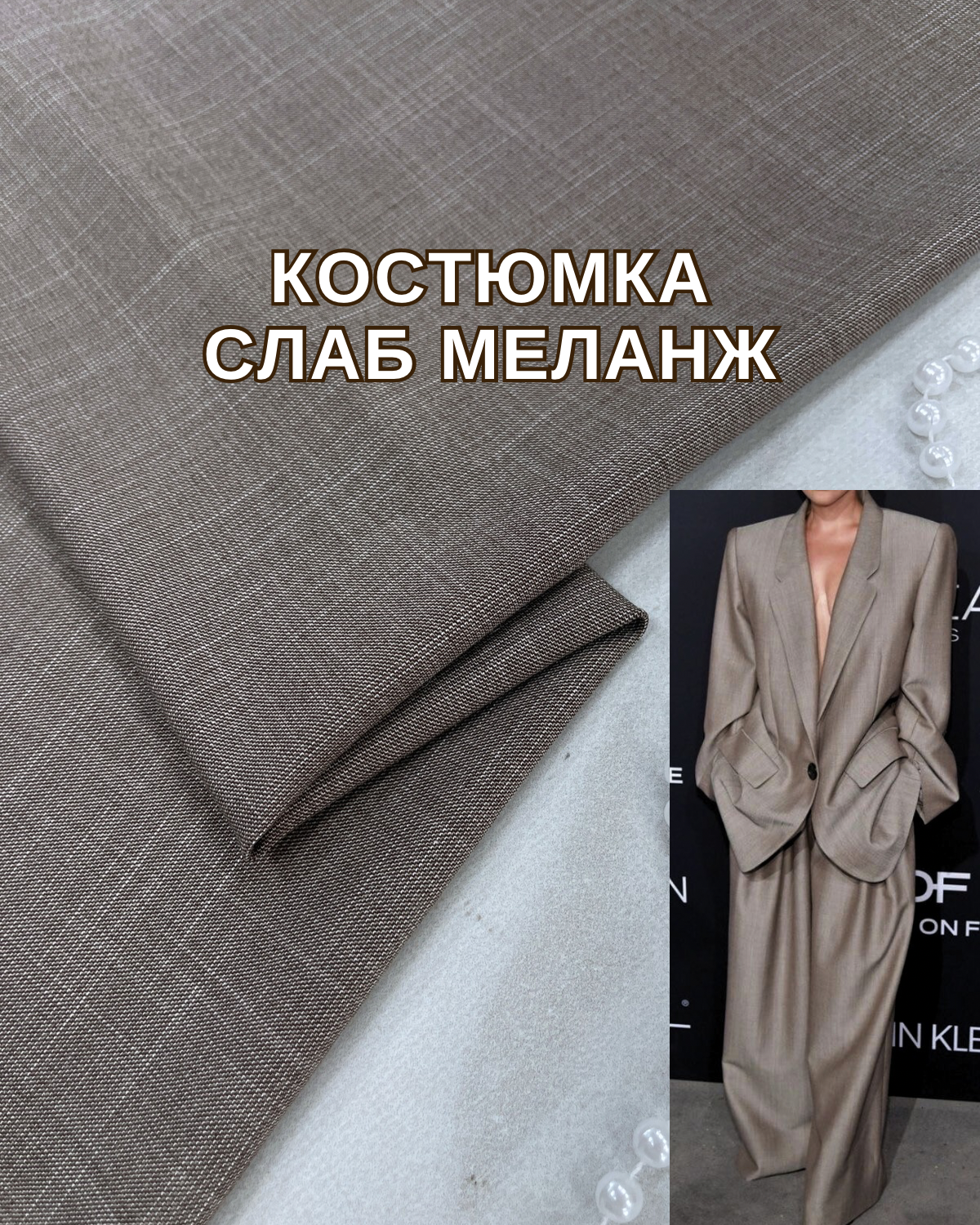 Ткань Костюмка Слаб Меланж "Под Лён" в цвете мокко купить оптом на костюмы, брюки, жилеты - ПАЛЬМИРА