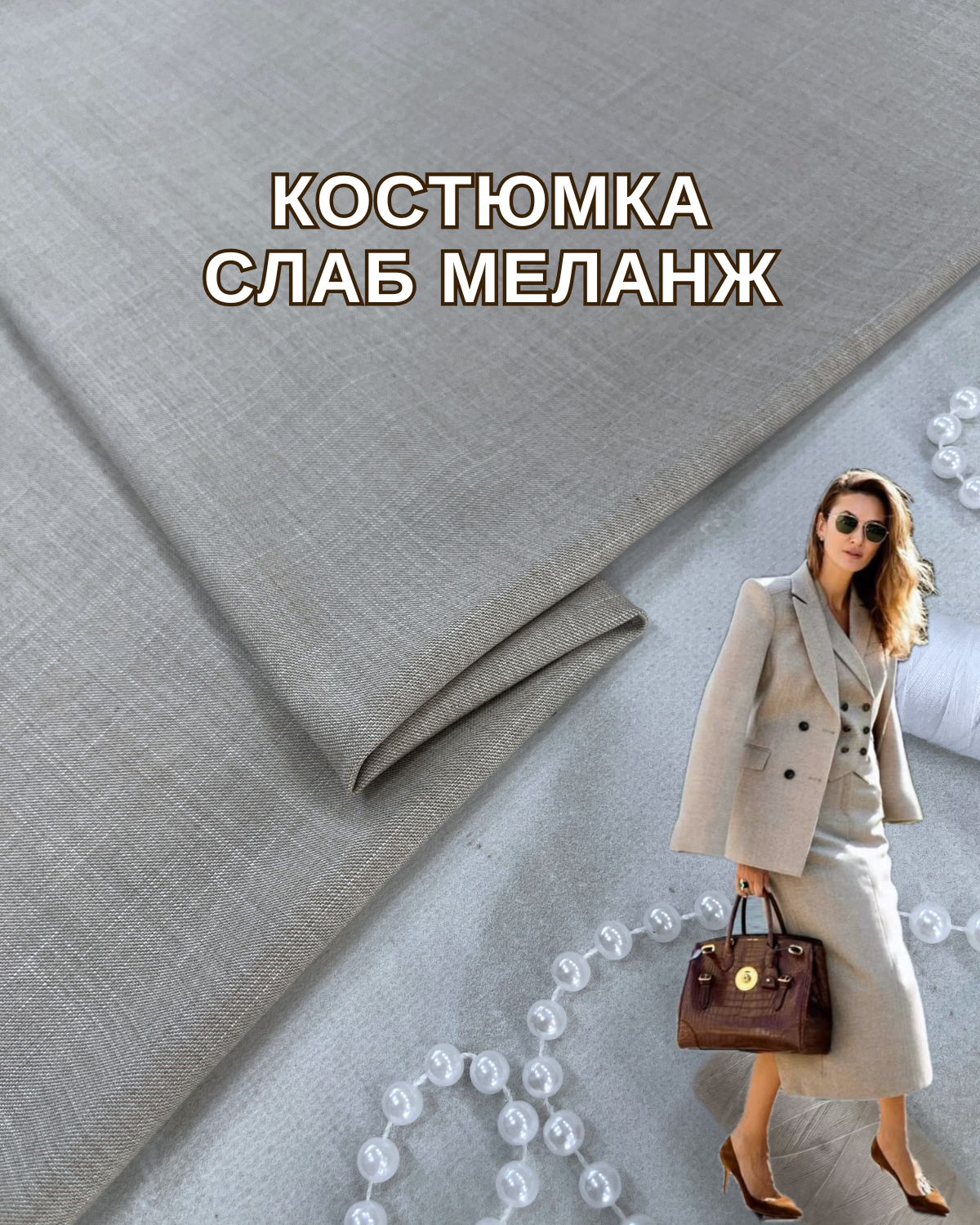 Ткань Костюмка Слаб Меланж "Под Лён" в бежевом цвете купить оптом на костюмы, брюки, жилеты - ПАЛЬМИРА