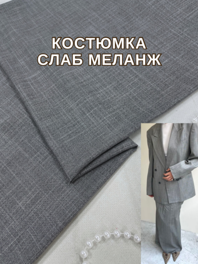 Ткань Костюмка Слаб Меланж "Под Лён" в сером цвете купить оптом на костюмы, брюки, жилеты - ПАЛЬМИРА