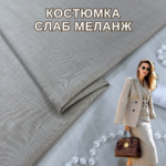 Костюмка Слаб Меланж «Под Лён» бежевый цвет
