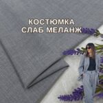 Костюмка Слаб Меланж «Под Лён» в сером цвете