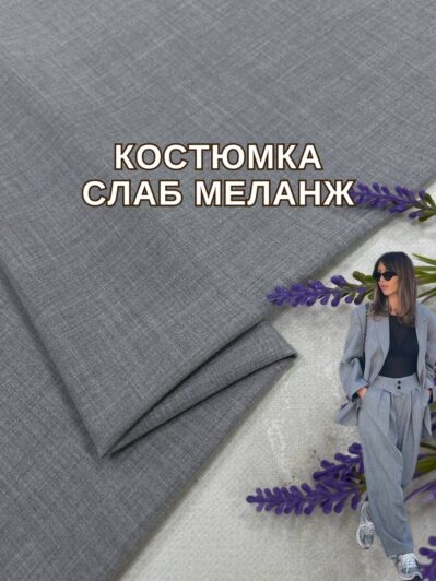 Ткань Костюмка Слаб Меланж "Под Лён" в сером цвете купить оптом недорого в Украине на костюмы, брюки, жилеты - ПАЛЬМИРА