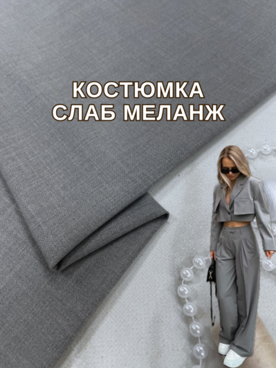 Ткань Костюмка Слаб Меланж "Под Лён" в серо-кофейном цвете купить оптом на костюмы, брюки, жилеты - ПАЛЬМИРА