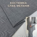 Костюмка Слаб Меланж "Під Льон" сірий колір