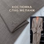 Костюмка Слаб Меланж "Під Льон" колір мокко