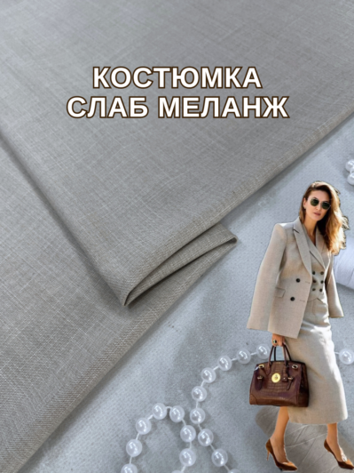 Ткань Костюмка Слаб Меланж "Под Лён" в бежевом цвете купить оптом на костюмы, брюки, жилеты - ПАЛЬМИРА