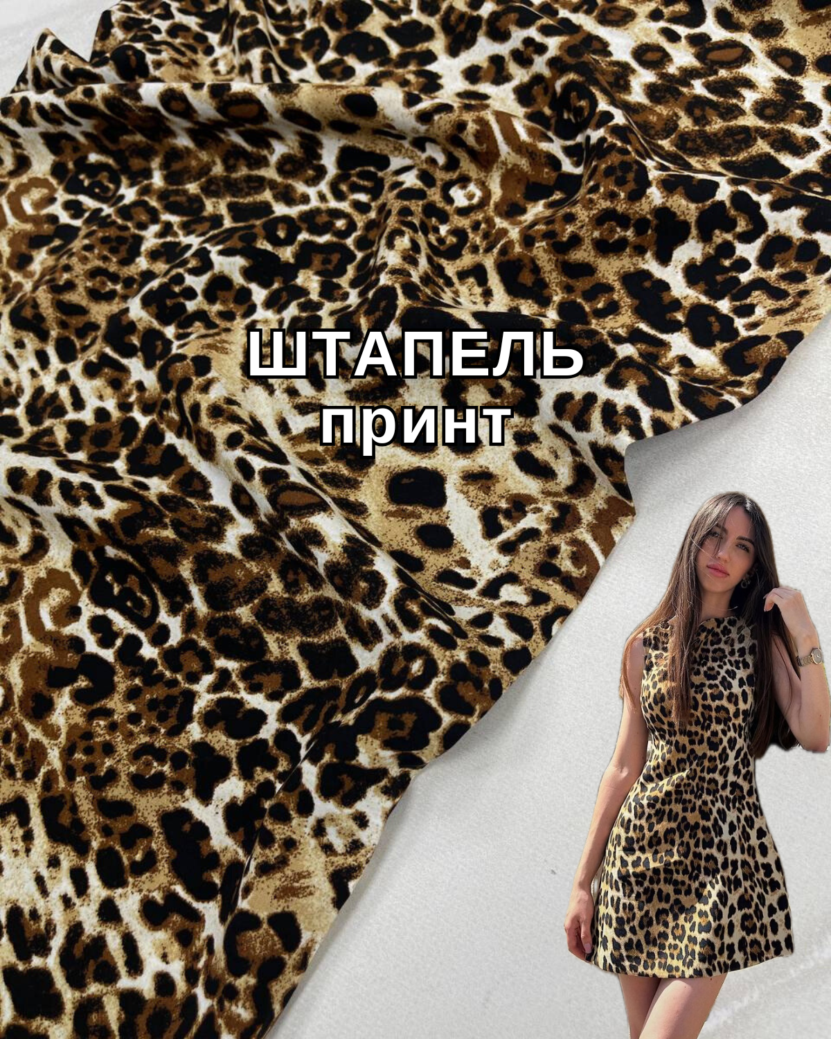 Ткань штапель лео принт на лёгкие летние костюмы и платья купить оптом недорого в Украине - ПАЛЬМИРА ТЕКСТИЛЬ