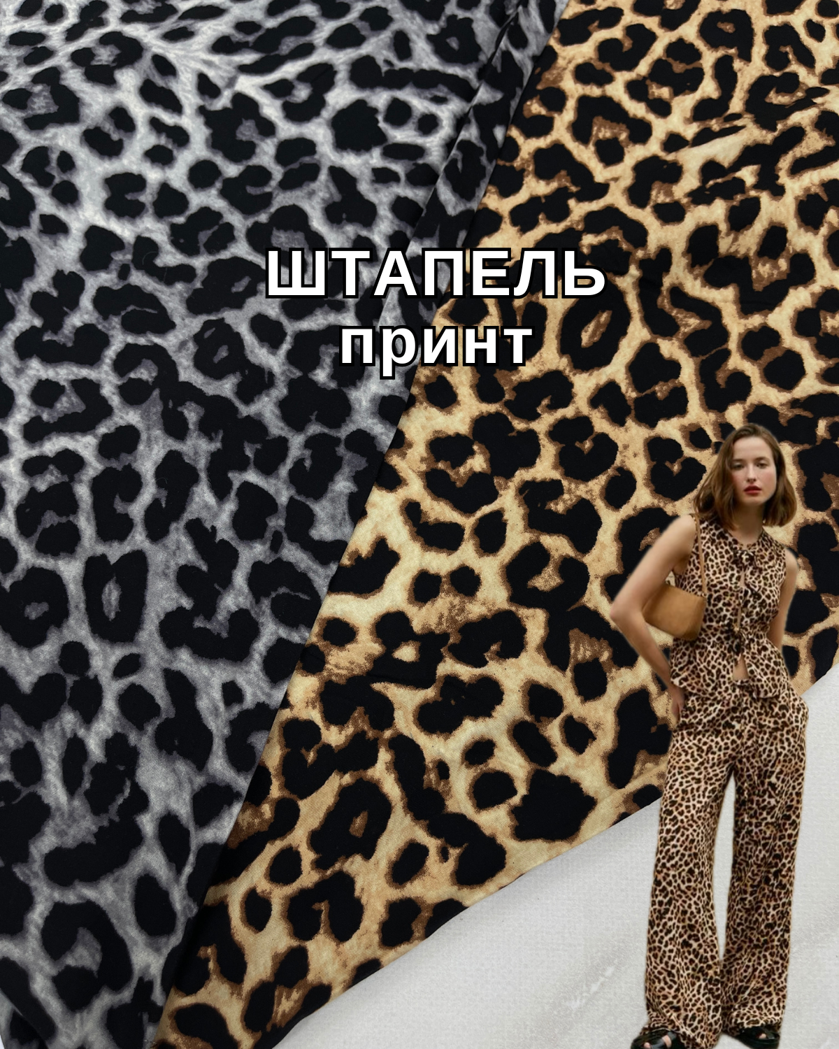 Ткань штапель лео принт в сером и коричневом цвете на лёгкие платья и летние костюмы купить оптом недорого в Украине - ПАЛЬМИРА ТЕКСТИЛЬ
