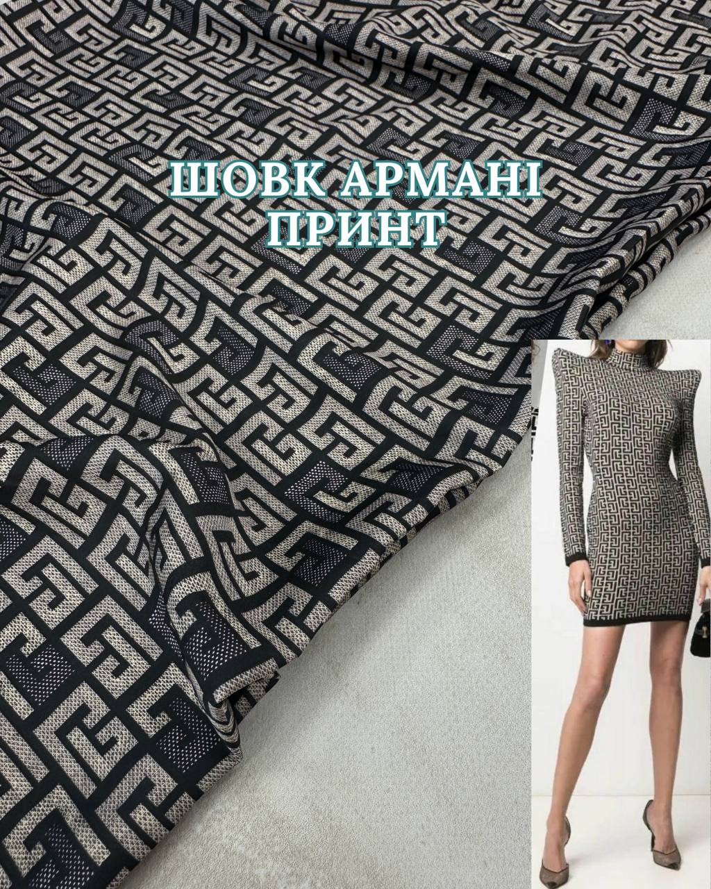 Ткань Шелк Армани принт на юбки, комбинезоны, платья купить оптом в Украине - Пальмира Текстиль