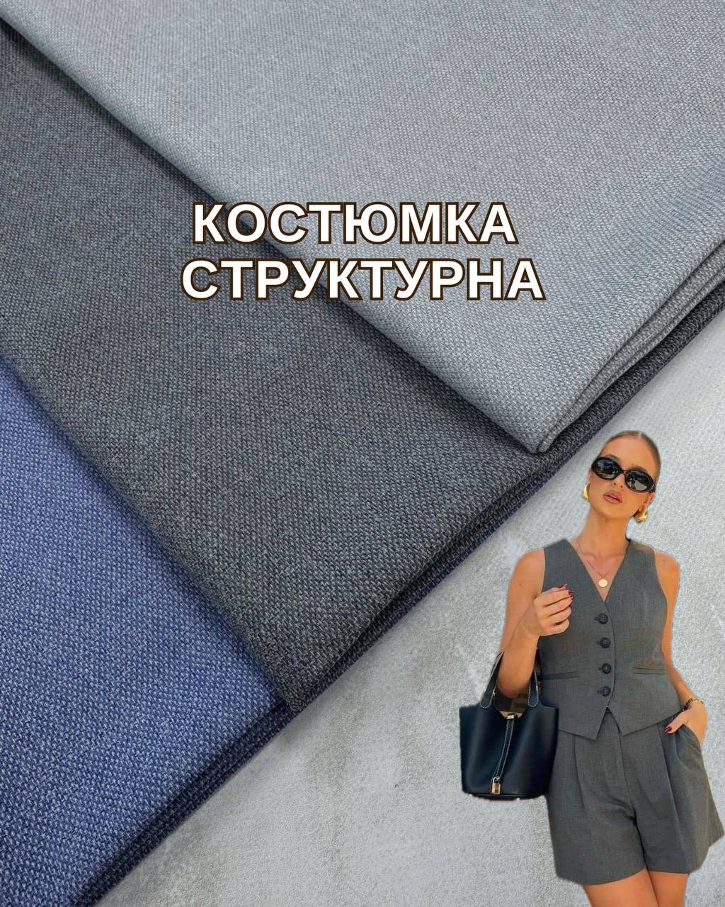 Ткань Брючная Костюмка Структурная Однотонная в 3-х цветах: светло-серый, серый и джинсовый купить оптом недорого - ПАЛЬМИРА