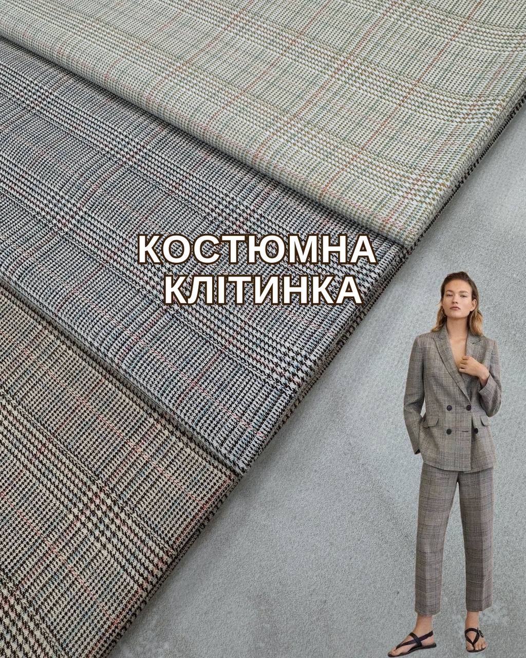 Клетка костюмная в 3-х цветах купить оптом на костюмы, жакеты, брюки в Украине - Пальмира Текстиль