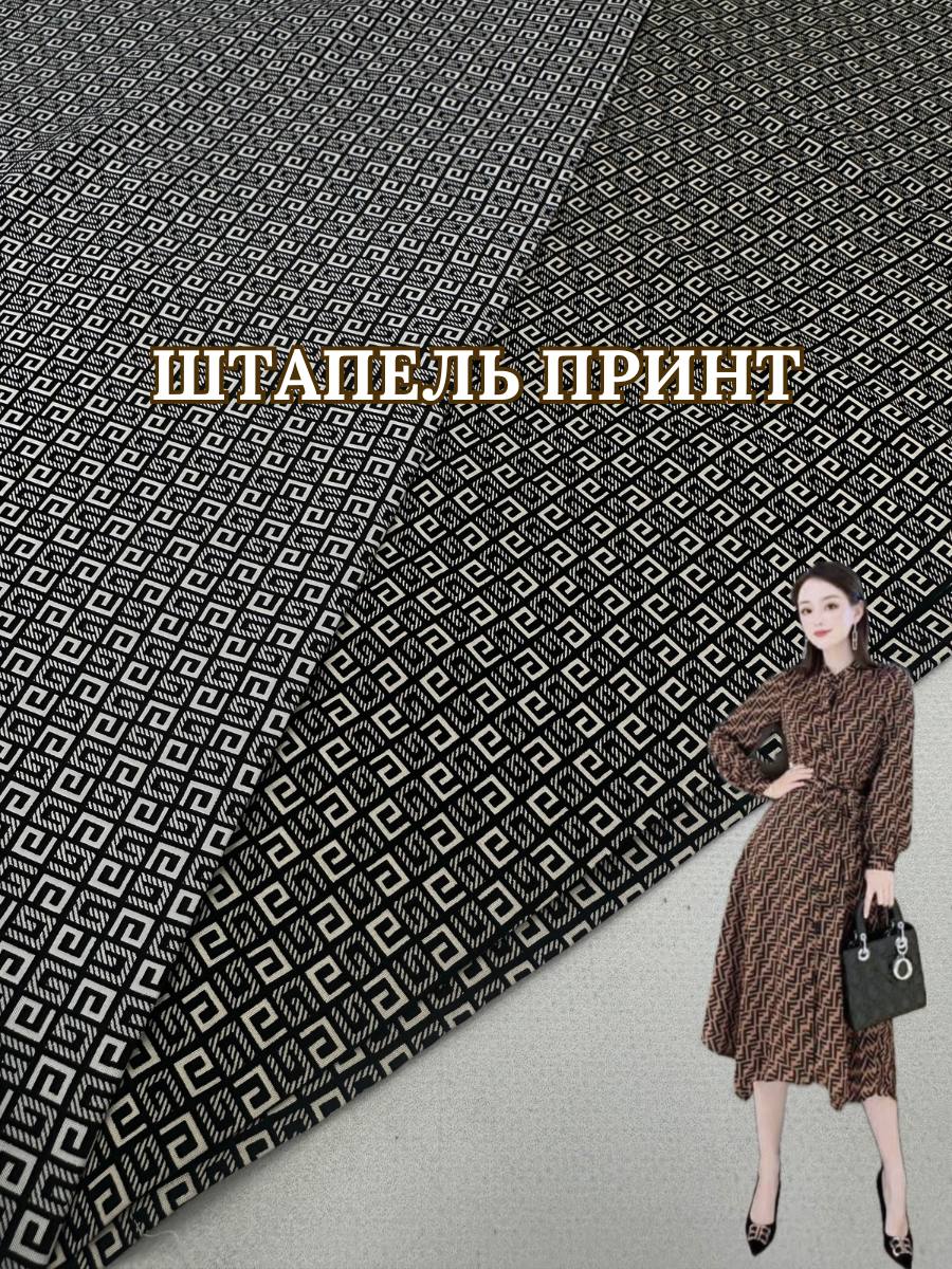 Ткань штапель принт черно-белый и бежевый цвет на сарафаны, летние костюмы и платья купить оптом недорого в Украине - ПАЛЬМИРА ТЕКСТИЛЬ