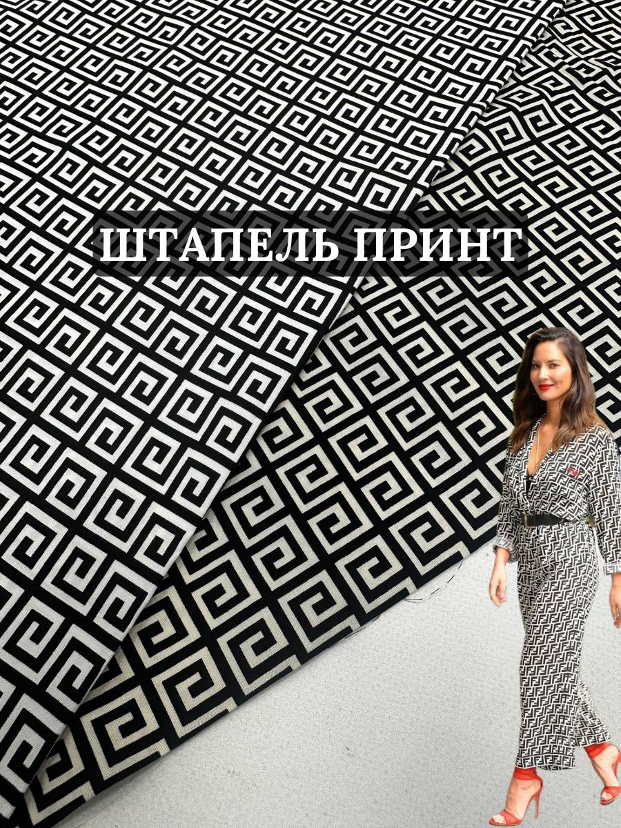 Ткань штапель принт черно-белый и бежевый цвет купить оптом недорого в Украине - ПАЛЬМИРА ТЕКСТИЛЬ