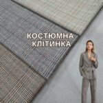 Клетка Костюмная в 3-х цветах. Арт. X-9918