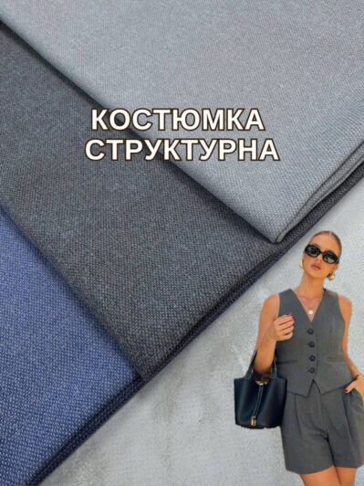 Ткань Брючная Костюмка Структурная Однотонная в 3-х цветах: светло-серый, серый и джинсовый купить оптом недорого - ПАЛЬМИРА