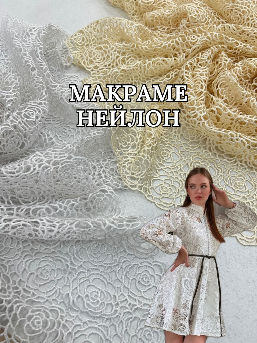 Ткань макраме нейлон в белом и бежевом цвете на платья, юбки, топы и отделку купить оптом в Украине - Пальмира Текстиль