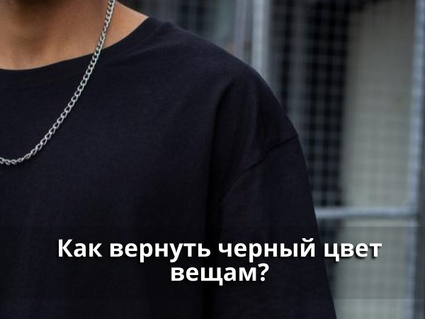 Як повернути чорний колір речам