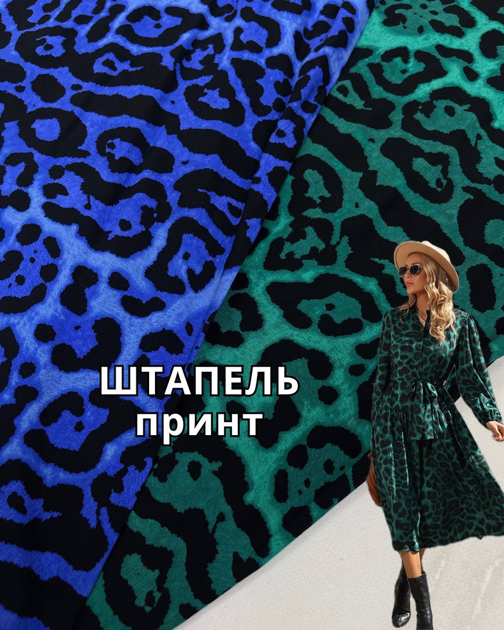 Ткань штапель лео принт в синем и зеленом цвете на лёгкие платья и летние костюмы купить оптом недорого в Украине - ПАЛЬМИРА ТЕКСТИЛЬ