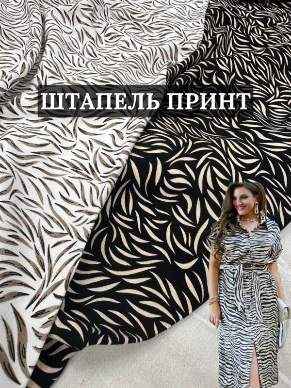 Ткань штапель принт в двух цветах на юбки, платья и костюмы купить оптом в Украине - ПАЛЬМИРА ТЕКСТИЛЬ