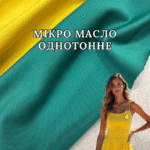 Мікро Масло Однотонне