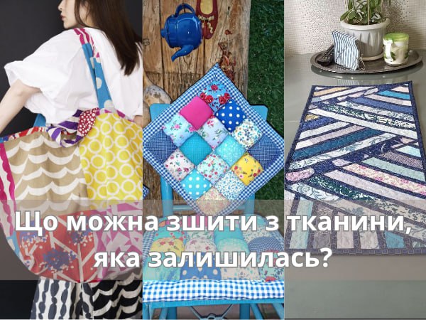 що можна зшити з тканини яка залишилась