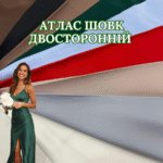 Атлас Шелк Двухсторонний, Палитра 3