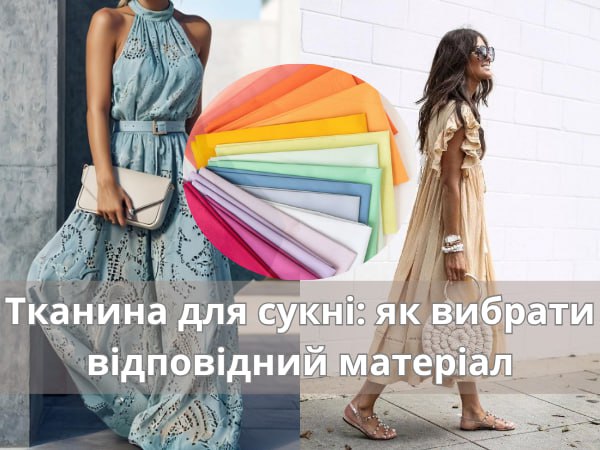 тканина для сукні