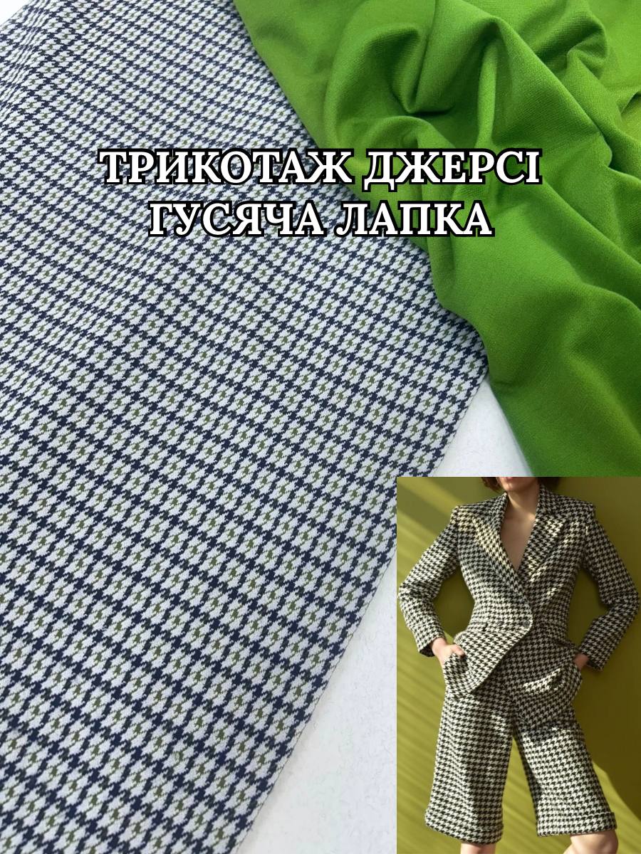 Ткань трикотаж джерси гусиная лапка купить оптом недорого - Пальмира Текстиль