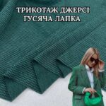 Трикотаж Наполеон (Джерси) Гусиная Лапка Мелкая Темно-Зелёная