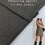 Трикотаж Наполеон (Джерси) Гусиная Лапка Мелкая Кофейная