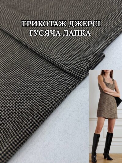 Ткань трикотаж джерси гусиная лапка мелкая кофейный цвет купить оптом недорого в Украине - Пальмира
