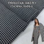 Трикотаж Наполеон (Джерси) Гусиная Лапка Средняя Серая