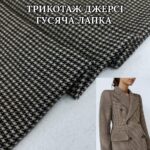 Трикотаж-Наполеон (Джерси) Гусиная Лапка Средняя Кофейная
