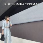 Костюмка "Под Шерсть" PRIMA, Арт.М-16056