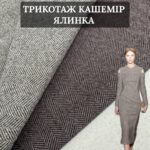 Трикотаж Кашемір (Каміла) Арт. PLM-0024