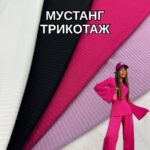 Мустанг Трикотаж Рубчик