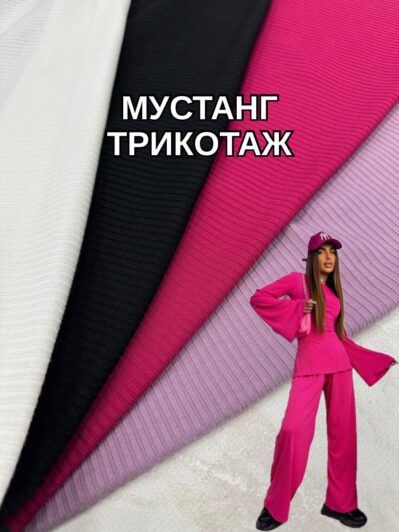 Ткань Трикотаж Мустанг в Рубчик палитра цветов на костюмы купить оптом- Пальмира Текстиль