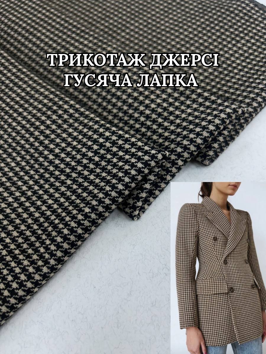 Ткань трикотаж джерси гусиная лапка средняя в кофейном цвете купить оптом в Украине недорого - Пальмира