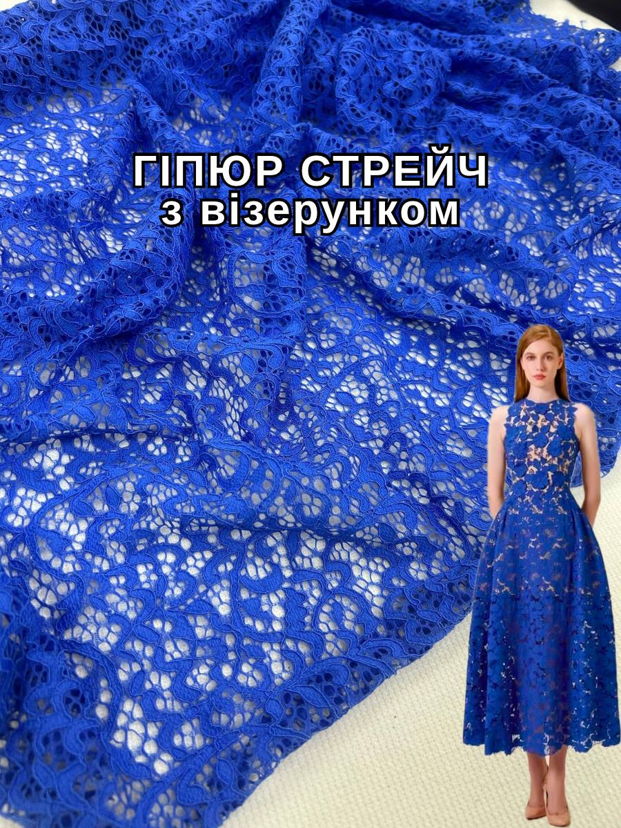 Ткань Гипюр стрейч с узором в цвете электрик для отделки купить оптом - Пальмира