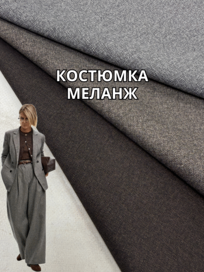 Ткань Костюмка Однотонная Меланж в цветах купить оптом недорого в Украине на костюмы, пиджаки, брюки - ПАЛЬМИРА текстиль
