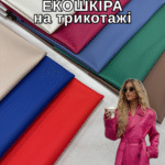Екошкіра Матова на Трикотажі