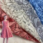 Макраме Пайетка Купон в цветах