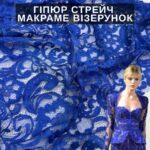 Гипюр Стрейч Макраме Узор Электрик