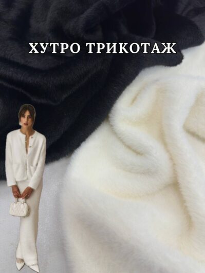 Ткань Мех на трикотаже в цвете черный и молочный купить оптом недорого на шубы, пальто в Украине - Пальмира Текстиль