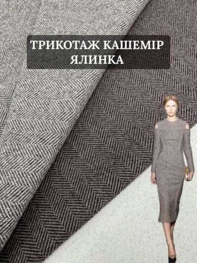 Ткань Трикотаж Кашемир Камила ёлочка серый и кофейный цвет купить оптом на костюмы, брюки - Пальмира