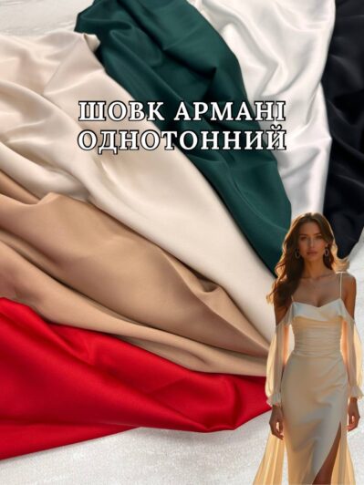 Ткань Шелк Армани однотонный в палитре цветов на платья, блузки, юбки и пижамы купить оптом в Украине недорого - Пальмира
